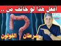 هذا الفحص يخبرك اذا كان لديك سرطان ام لا كل ما تريد معرفته عن فحوصات سرطان القولون 
