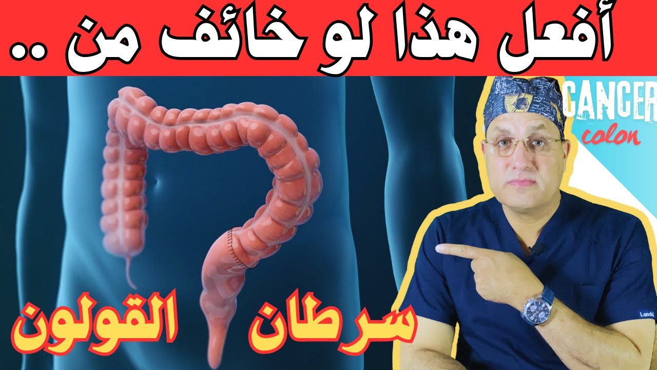 هذا الفحص يخبرك اذا كان لديك سرطان ام لا | كل ما تريد معرفته عن فحوصات سرطان القولون