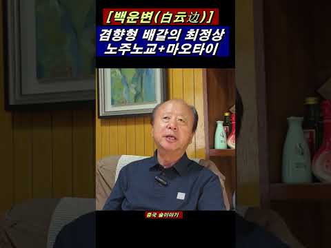 [백운변]- 중국 겸향형 백주의 최정상. 노주노교의 농향과 모태주의 장향이 어우러진다. 이백의 명시에서 따 온 술 이름... #마오타이 #노주노교 #중국명주