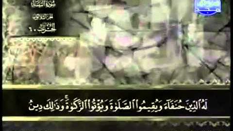 98. سورة البينة - عبد الباسط عبد الصمد - تجويد