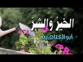 الخير والشر عادات وأهواء وقد يكون من الأحباب أعداء أبو العتاهية 