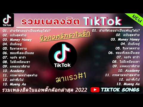 รวมเพลงฮิตในTikTokล่าสุด รวมเพลงฮิตในแอพติ๊กต๊อกล่าสุด เพราะๆฟังยาวๆ 1 ชั่วโมง