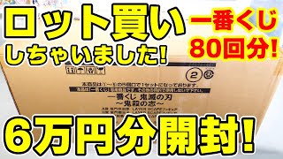 【鬼滅の刃】一番くじ「鬼殺の志」６万円分のロット買いで全賞一挙開封！LAYER SCAPEフィギュアが半端ない！【全賞プレゼント！】