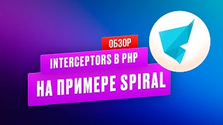 : Interceptors  PHP   Spiral framework