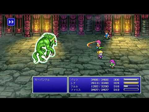 ファイナルファンタジー5 ピクセルリマスター（スイッチ版）その31 カーバンクル戦【プレイ動画】