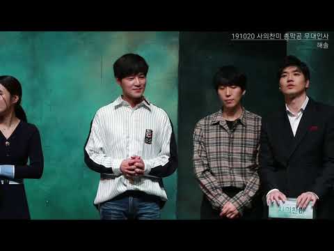 191020 사의찬미 총막공 무대인사 후 '물새'넘버 합창(김종구배우님 위주)