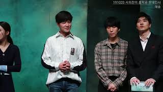191020 사의찬미 총막공 무대인사 후 '물새'넘버 합창(김종구배우님 위주)