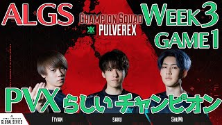 ALGSでPCのトラブルがあってもPULVEREXらしいチャンピオンを取ったWeek3 Game1【ALGS  pro league year 3　ftyan APEX切り抜き】