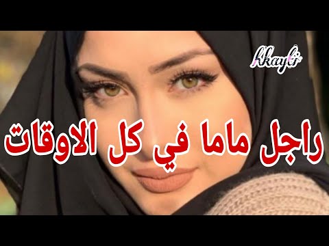 راجلي عيا راجل ماما كان هو الحل
