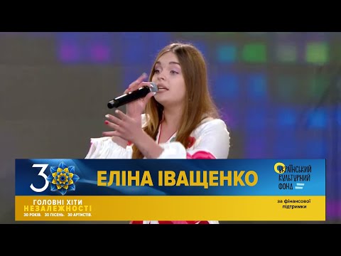 Еліна Іващенко - Україна - це ти | Головні Хіти Незалежності