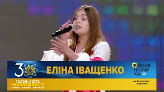 Еліна Іващенко - Україна - це ти | Головні Хіти Незалежності