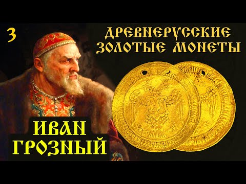 видео: Золотые монеты Ивана Грозного.