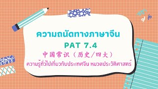 [ ติว PAT 7.4 ] ความรู้ทั่วไป หมวดประวัติศาสตร์ ( 中国常识-历史/四大 ) | พาน้องพิชิต PAT7.4 by เด็กจีนมช.62