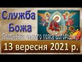 Служба Божа. 13 вересня 2021 р.