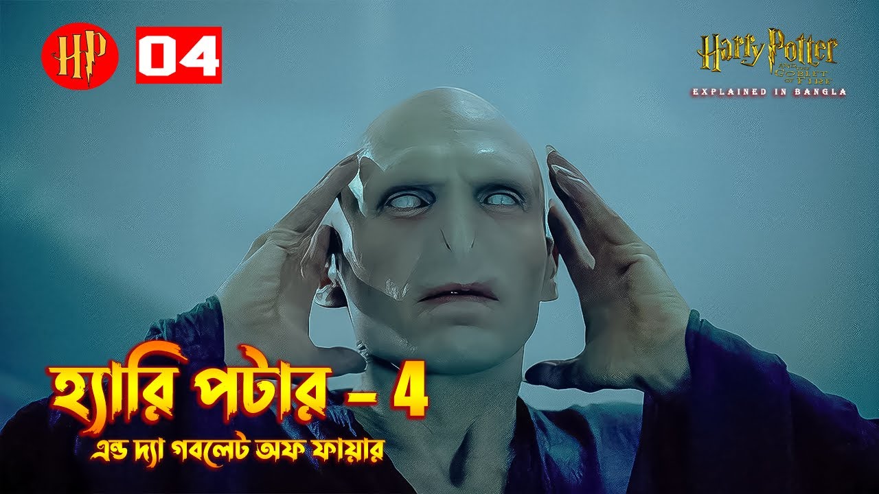 Harry Potter and the Goblet of Fire Explained In Bangla Harry Potter