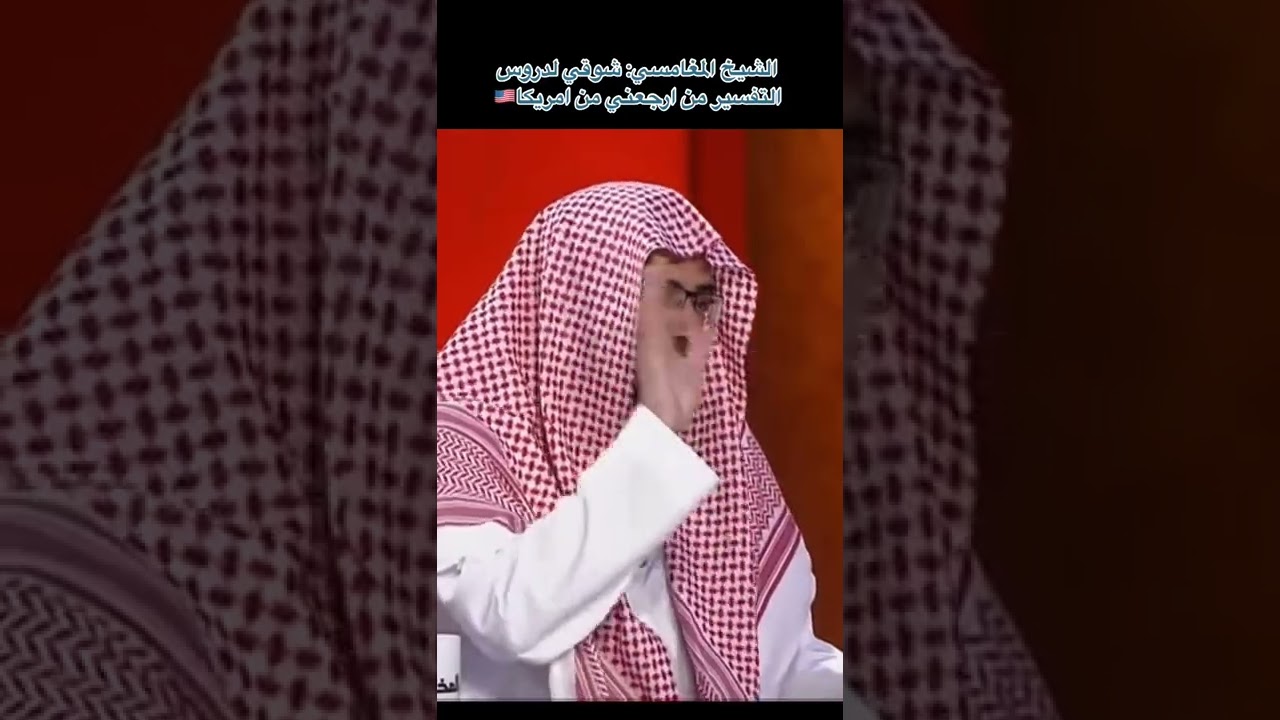 سبب عودة الشيخ صالح المغامسي من أمريكا