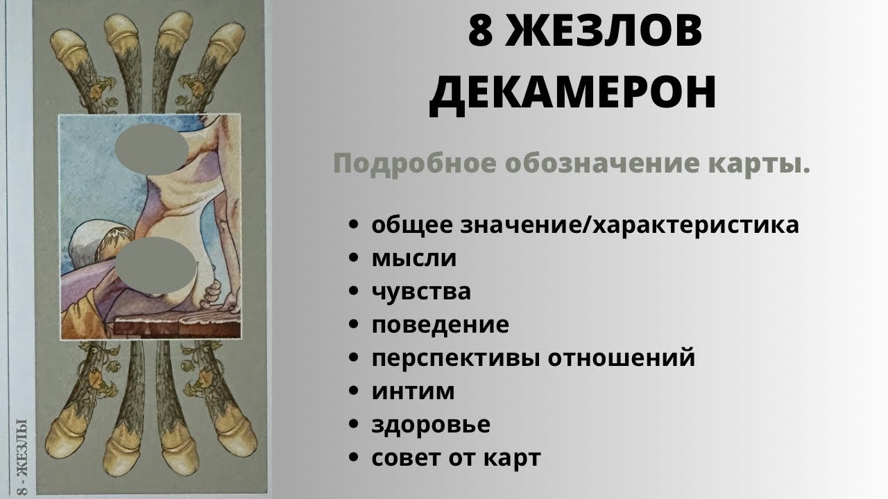 жезлы 8 значение