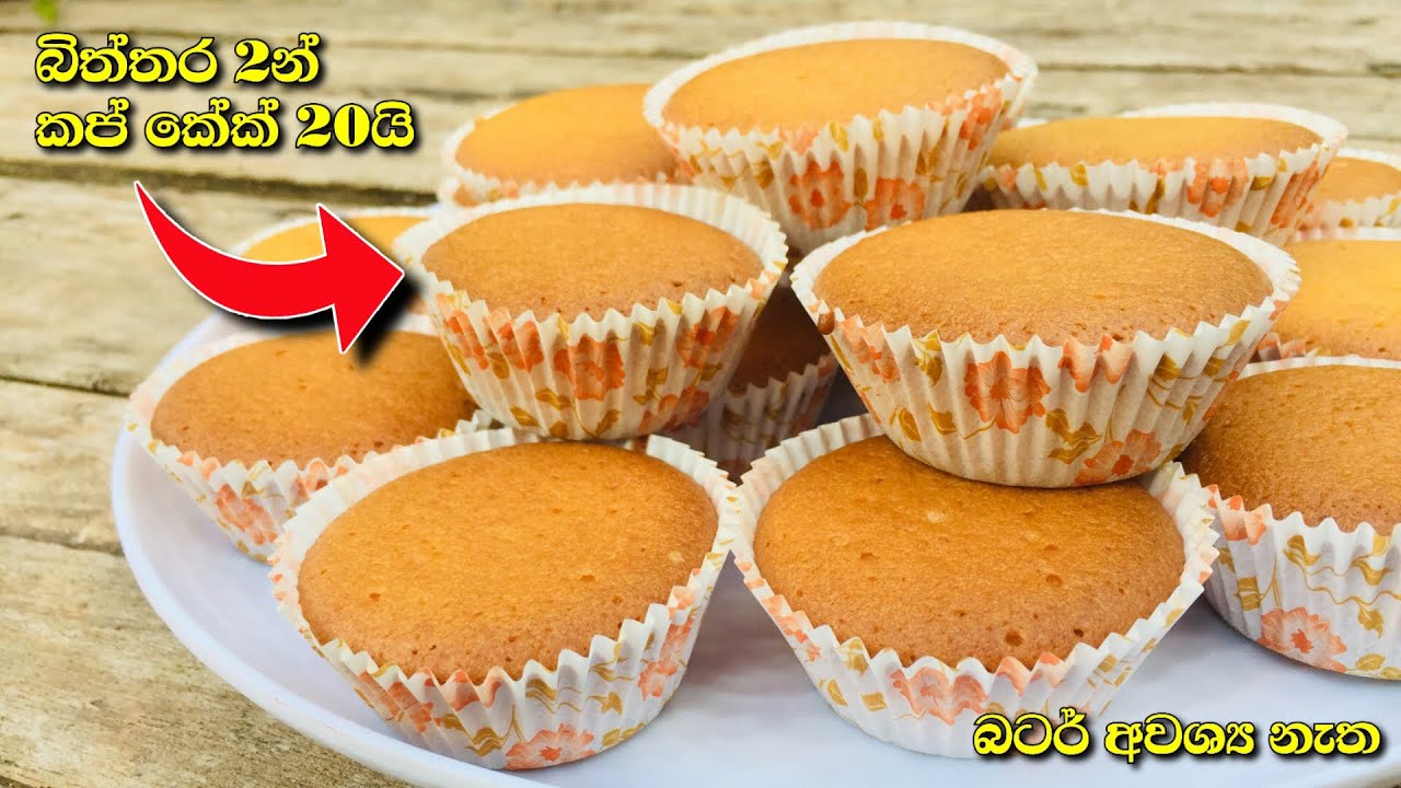 බිත්තර 2න් කප් කේක් 20යි බටර් අවශ්‍ය නැත cup cake recipe Cupcake