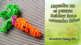 Морковка 3D из резинок Rainbow loom: пошаговое видео! Морковка 3D из резинок Rainbow loom: пошаговое видео!