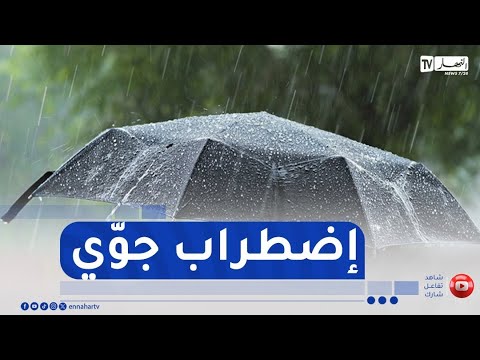 أمطار رعدية بداية من منتصف نهار اليوم بهذه الولايات