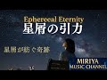 Ephemeral Eternity 星屑の引力
