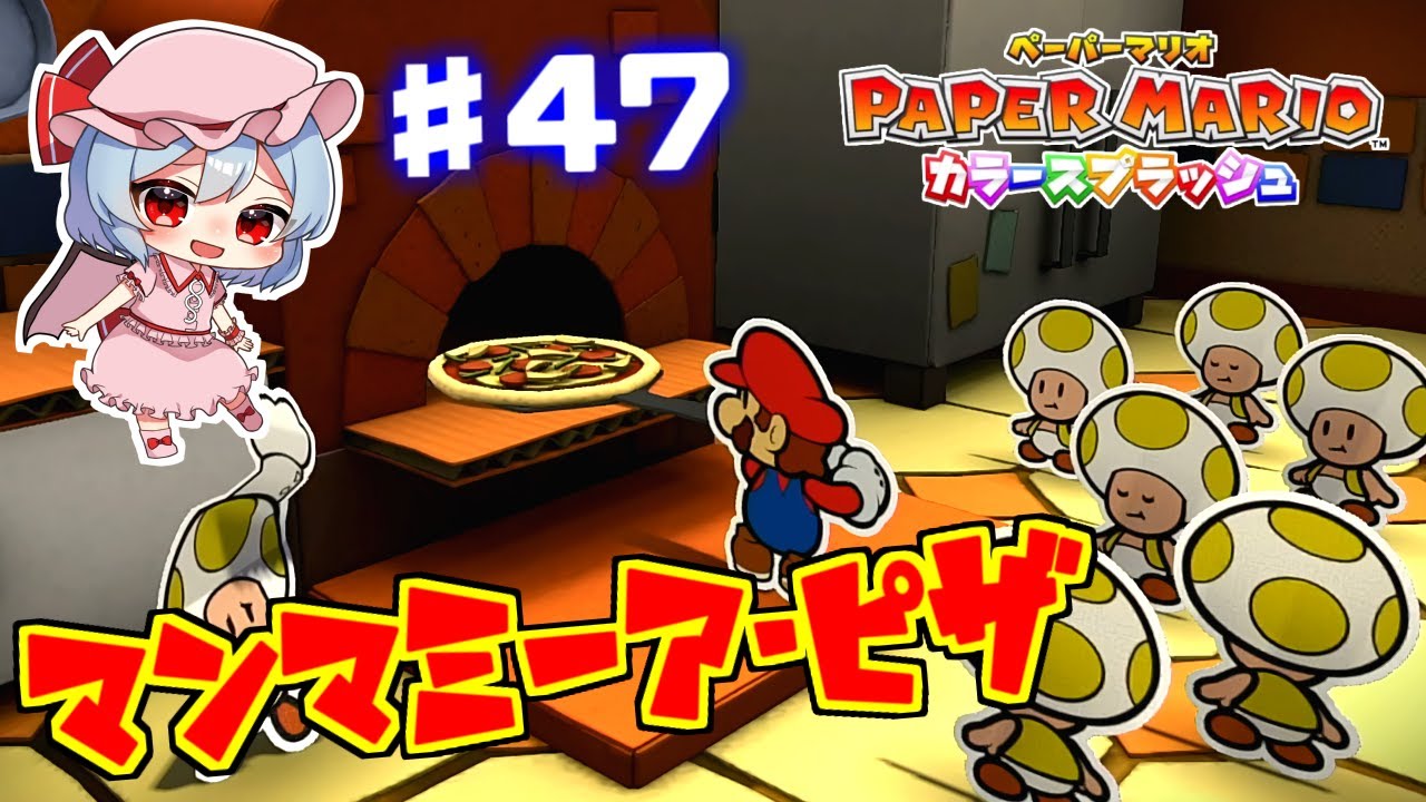誕生！マリオシェフ #47 【ペーパーマリオ カラースプラッシュ