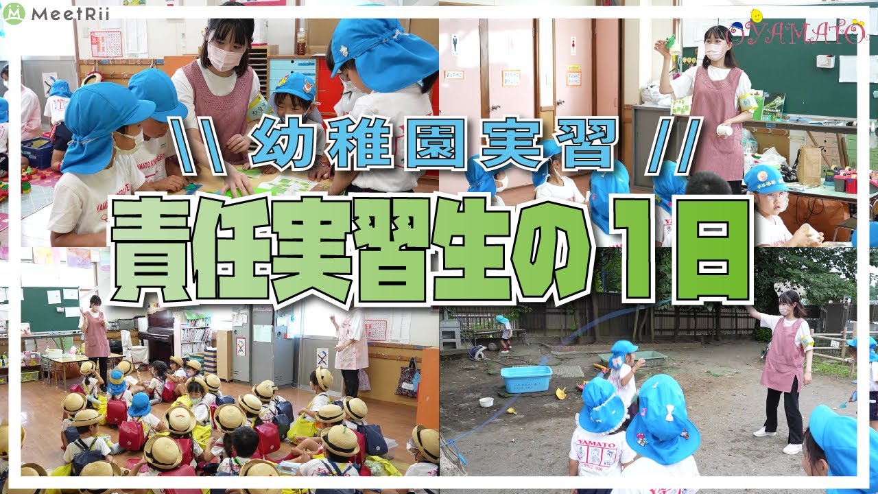 【責任実習】幼稚園で保育実習生の１日に完全密着してみました【大和幼稚園】