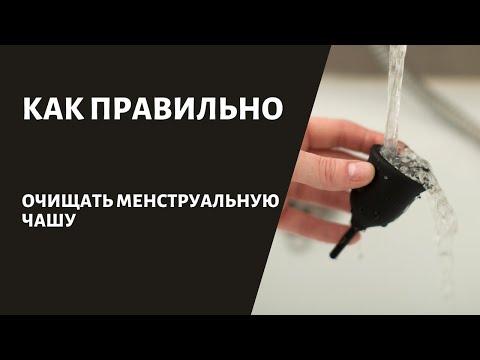 Видео: 3 способа очистки менструальной чаши