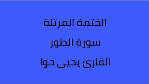 سورة الطور القارئ يحيى حوا