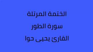 سورة الطور القارئ يحيى حوا