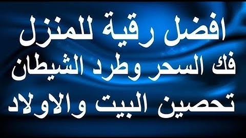 الرقية الشرعية الشاملة أجمل صوت هادئ لعلاج السحر والحسد والعين شافية بإذن الله - Powerful Ruqyah