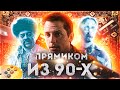 ТРЕШ ОБЗОР фильма “СТРАШИЛЫ”: Who you gonna call? Майклу Дж. Фоксу!