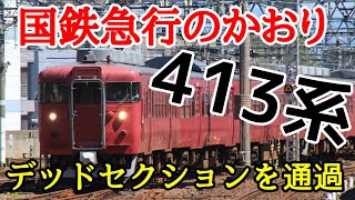 【トキ鉄転属決定】元急行型電車！七尾線413系に乗る。