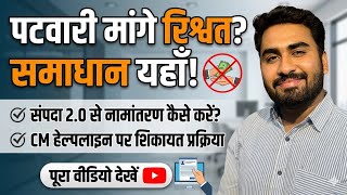 पटवारी रिश्वत मांगे तो क्या करें? | Sampada 2.0 Namantaran Process &amp; CM Helpline Shikayat. 