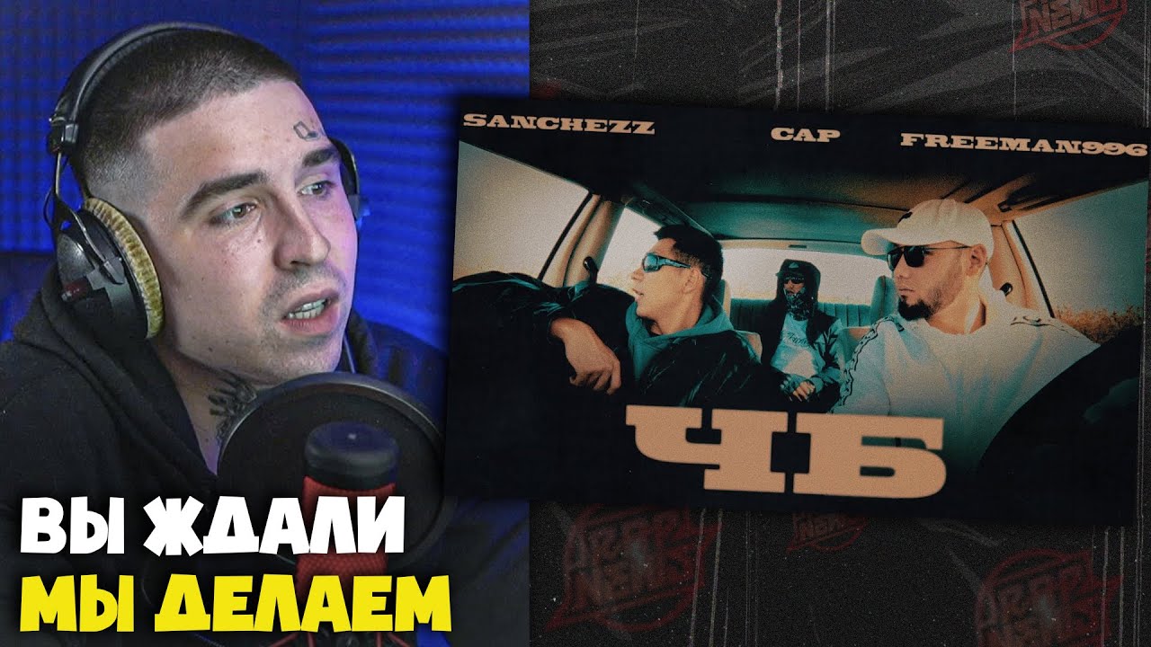 SANCHEZZZ, BLVCKCAPP, FREEMAN 996 — ЧБ | Реакция и разбор от RapNews