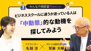 ビジネススクールに通うか迷っている人は「中動態」的な動機を探してみよう／みんなの相談室Premium【ダイジェスト】