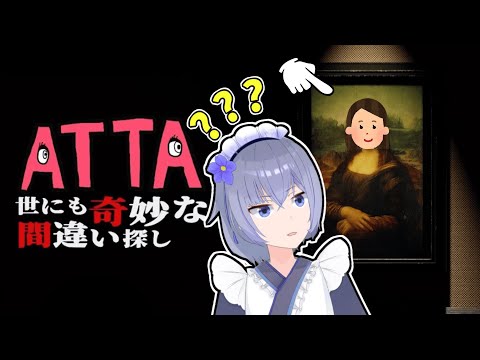 【 ATTA  ~ 世にも奇妙な間違い探し ~ 】8番出口ライクのゲームATTA！今回はホテルで間違い探しホラゲ！！！【 #vtuber  】