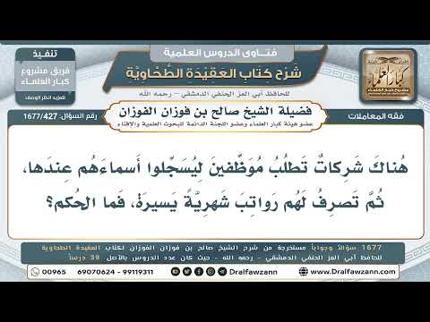 427- ما حكم تسجيل الأسماء في الشركات لقاء راتبٍ بلا عمل؟ - صالح الفوزان