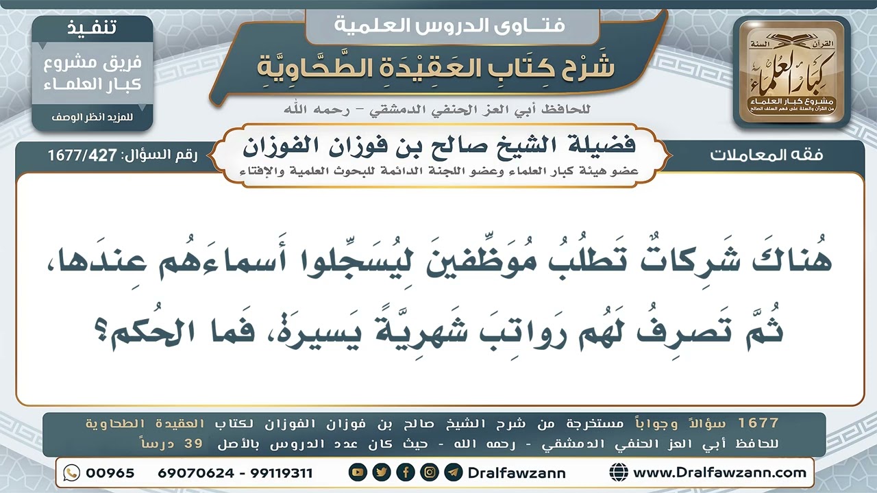 427- ما حكم تسجيل الأسماء في الشركات لقاء راتبٍ بلا عمل؟ - صالح الفوزان