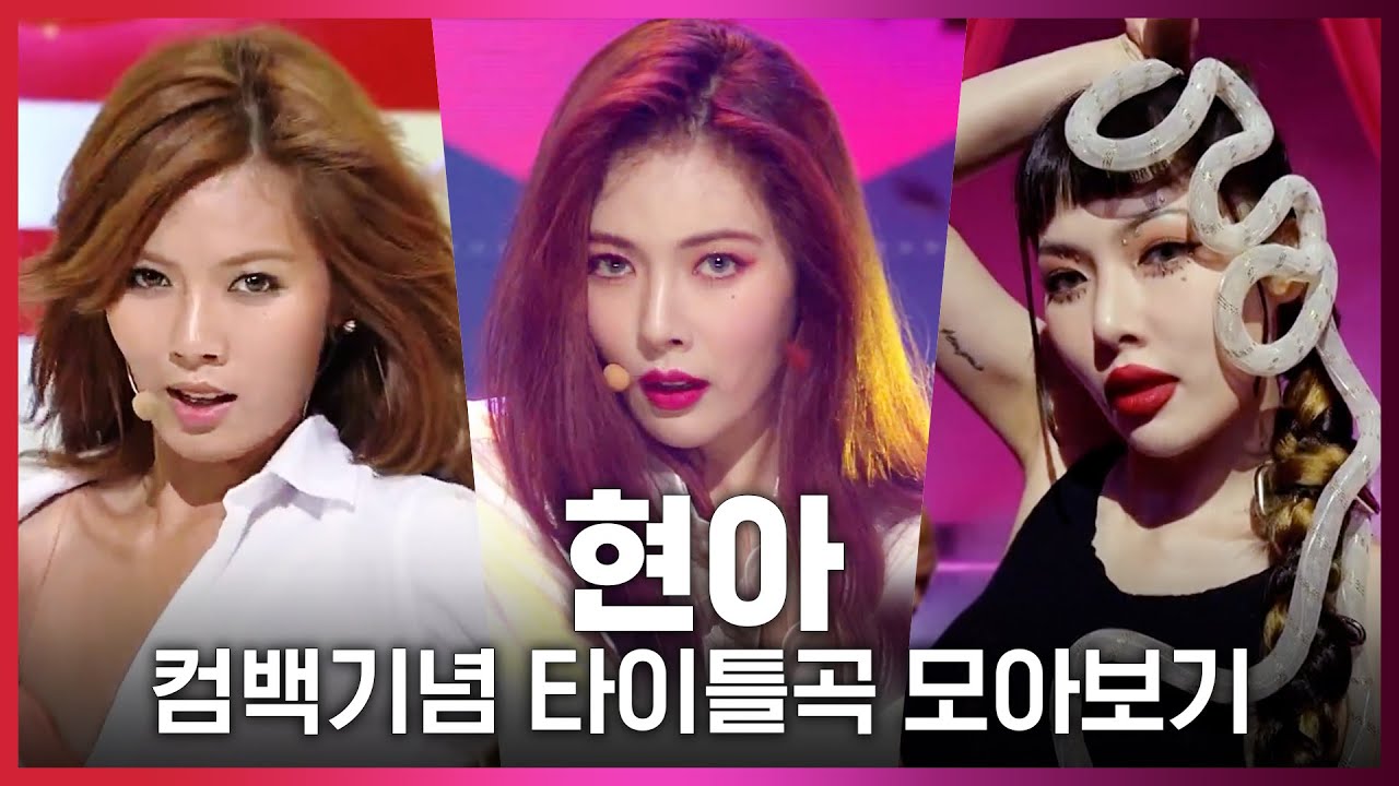 ♬I'm Not Cool부터 Bubble Pop!까지! 현아(HyunA) 컴백기념 타이틀곡 모아보기