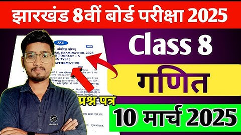 10 मार्च : 8वीं बोर्ड गणित प्रश्न पत्र || वायरल 🔥 यही आएगा झारखंड बोर्ड📍, Class 8 Math Vvi Question