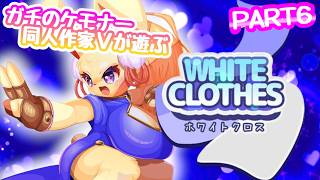 水パイ！水パイ！おっπぷるんぷるん！！『WhiteClothes』PART6【同人作家系ケモノVTuber/狐桜ハヤテ】