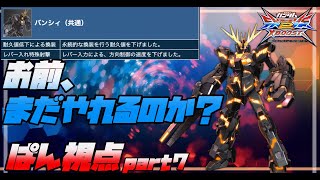 【EXVS2XB】アプデ内容発表!人生終了!? ぱん視点 part 7【クロブ】