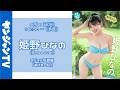 【アーカイブは10月13日(火)18:00 まで】9月29日(火)姫野ひなの（#Mooove!）デジタル写真集「あげちゃう！」オンラインサイン会