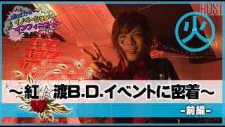 『InnoVatioN -∞-』全力ホスト☆「紅☆渡B.D.イベントに密着　-前編-」