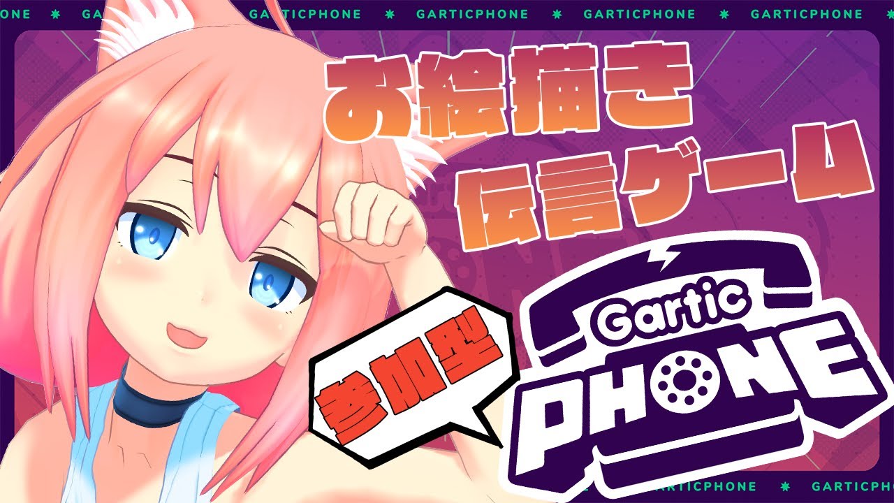 Gartic Phone みんなで協力して成功させるぞ 視聴者参加型 お絵描き伝言ゲーム Youtube