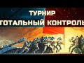 Обзор турнира &quot;Тотальный контроль &quot; Тактика в топе( 23+)  Art of war 3