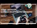 Меню Basic. Adobe Lightroom: базовые инструменты обработки. Антон Мартынов