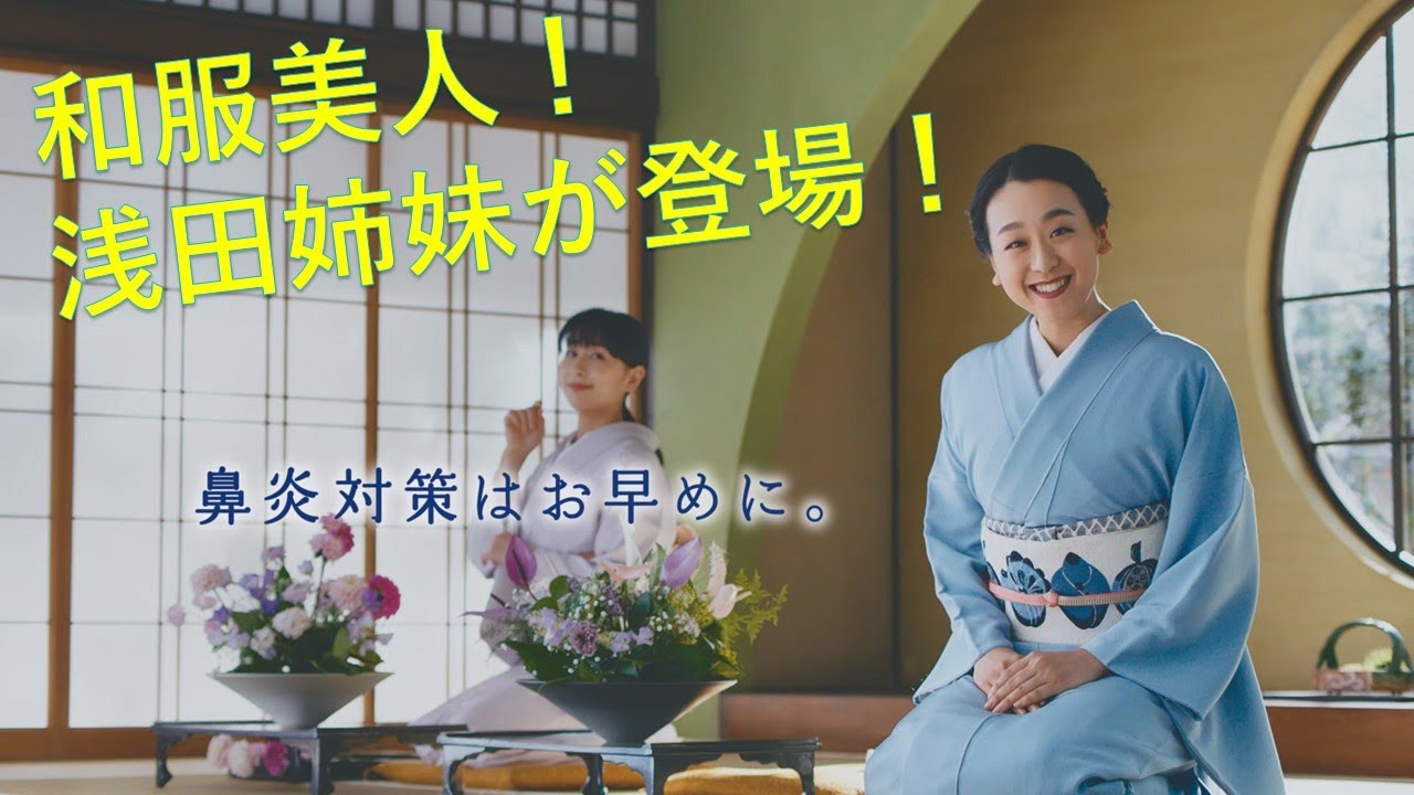 和服美人姉妹が登場 鼻炎対策はお早めに ストナリニ 華道 篇 出演 浅田真央さん 浅田舞さん Youtube 和服美人姉妹が登場 鼻炎対策はお早めに ストナリニ 華道 篇 出演 浅田真央さん 浅田舞さん Youtube