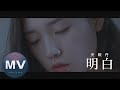 天蠍丹 明白 官方版MV 天蠍丹 明白 官方版MV